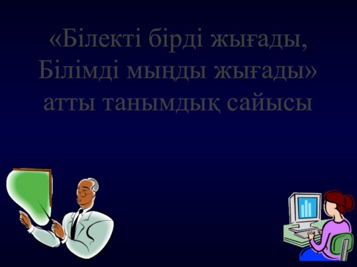 «Білекті бірді жығады,Білімді мыңды жығады»атты танымдық сайысы