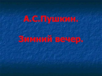 Презентация по литературному чтению. Стихотворение А.С.Пушкина Зимний вечер.