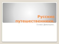 Презентация к уроку Русские путешественники ( 5 класс)