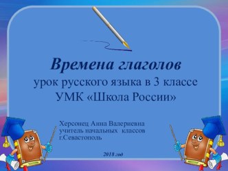 Презентация по русскому языку на тему Времена глаголов