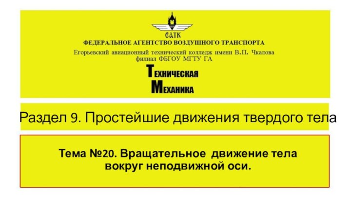 Раздел 9. Простейшие движения твердого телаТема №20. Вращательное движение тела вокруг неподвижной оси.