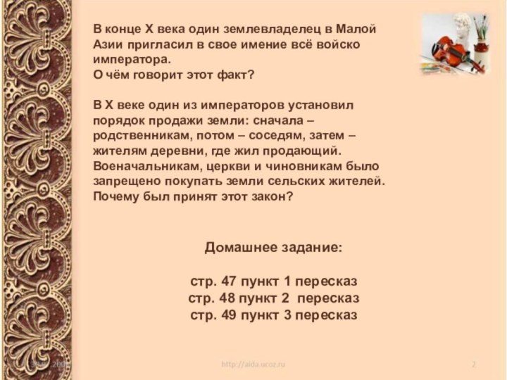 В конце X века один землевладелец в Малой Азии пригласил в свое