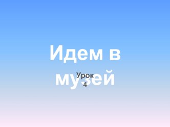 Урок по ИЗО Идем в музей