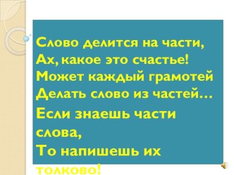 Презентация по русскому языку Состав слова и словообразование