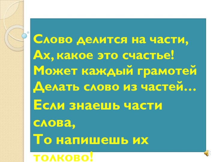 Слово делится