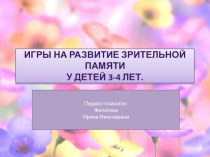 Презентация Игры для детей младшего дошкольного возраста