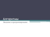 Презентация по информатике на тему Алгоритм