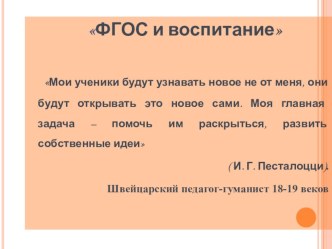 Презентация к выступлению на педагогическом сообществе на тему  ФГОС и воспитание