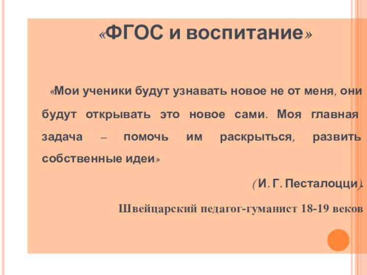 «ФГОС и воспитание»   «Мои ученики