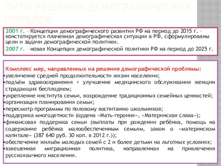 Пути решения демографических проблем2001 г. – Концепция демографического развития РФ на период