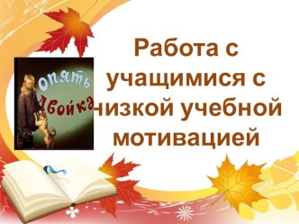 Работа с учащимися с низкой учебной мотивацией (Из опыта работы учителя русского языка и литературы)