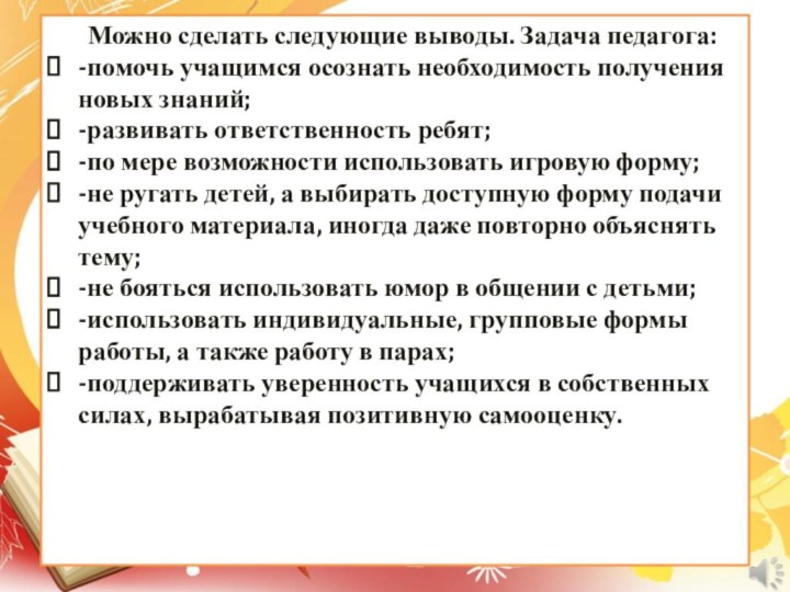 Можно сделать следующие выводы. Задача педагога:-помочь учащимся осознать необходимость получения новых знаний;-развивать