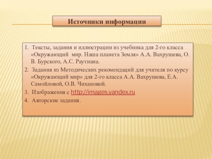 Источники информации1. Тексты, задания и иллюстрации из учебника для 2-го класса «Окружающий