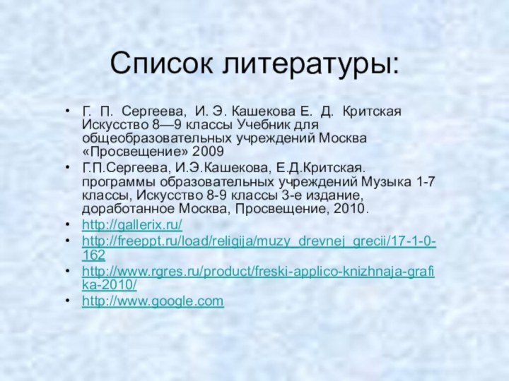 Список литературы:Г. П. Сергеева, И. Э. Кашекова Е. Д. Критская Искусство 8—9