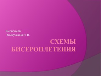 Презентация по технологии по теме: Схемы бисероплетения