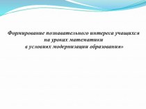 Формирование познавательного интереса учащихся на уроках математики в условиях модернизации образования