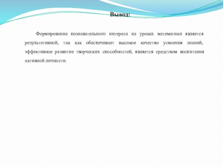 Вывод:Формирование познавательного интереса на уроках математики является результативной, так как обеспечивает высокое