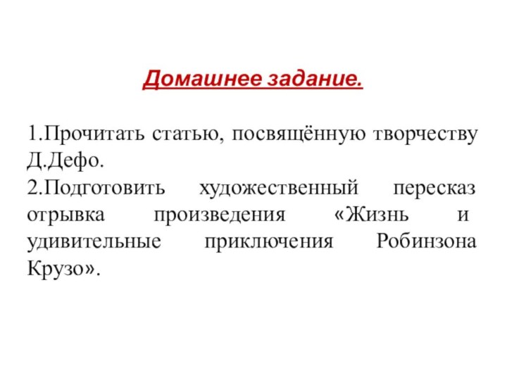 Домашнее задание. 1.Прочитать статью, посвящённую творчеству Д.Дефо.2.Подготовить художественный пересказ отрывка произведения «Жизнь