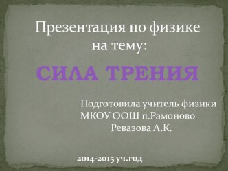 Презентация по физике на тему Сила трения (7 класс)