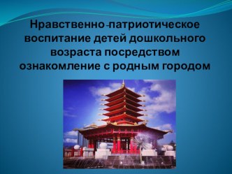 Нравственно-патриотическое воспитание детей дошкольного возраста посредством ознакомление с родным городом