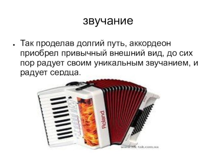 звучаниеТак проделав долгий путь, аккордеон приобрел привычный внешний вид, до сих пор