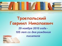 Презентация по краеведению Троепольский Г.Н.