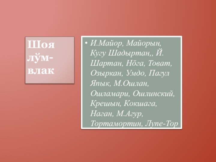 И.Майор, Майорын, Кугу Шадыртан,, Й.Шартан, Нöга, Товат, Озыркан, Умдо, Пагул Япык, М.Ошлан,