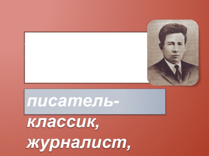 Яков Павлович Майоров-Шкетанписатель-классик, журналист, кусарыше