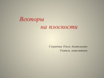 Презентация по геометрии на тему  Векторы на плоскости (9 класс)