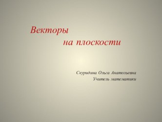 Презентация по геометрии на тему  Векторы на плоскости (9 класс)