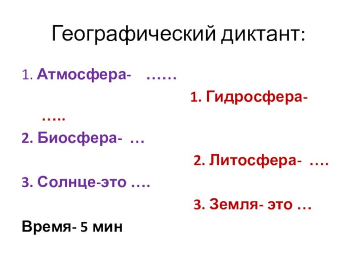 Географический диктант:1. Атмосфера-  ……