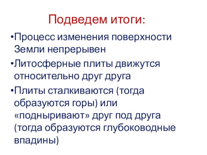 Подведем итоги:Процесс изменения поверхности Земли непрерывенЛитосферные плиты движутся относительно друг другаПлиты сталкиваются