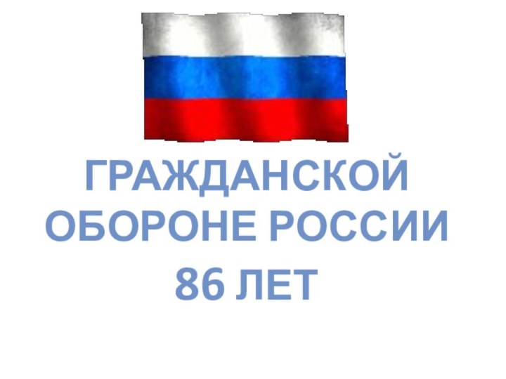 Гражданской обороне России  86 лет