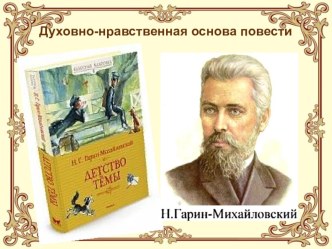 Семья как основа духовно-нравственного воспитания в повести Н.Г.Гарина–Михайловского Детство Темы