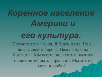 Презентация учащихся на тему Индейцы