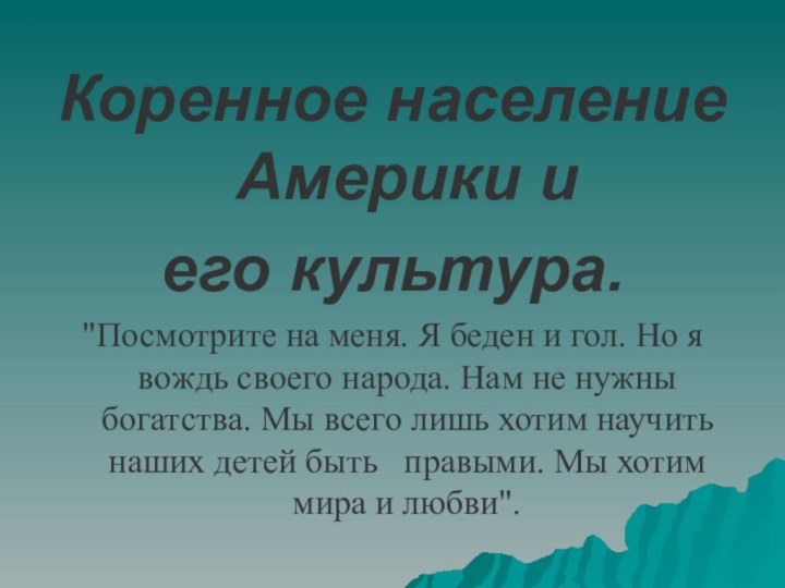 Коренное население Америки и его культура.