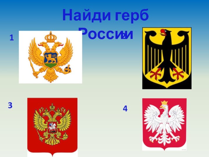 Найди герб России1234