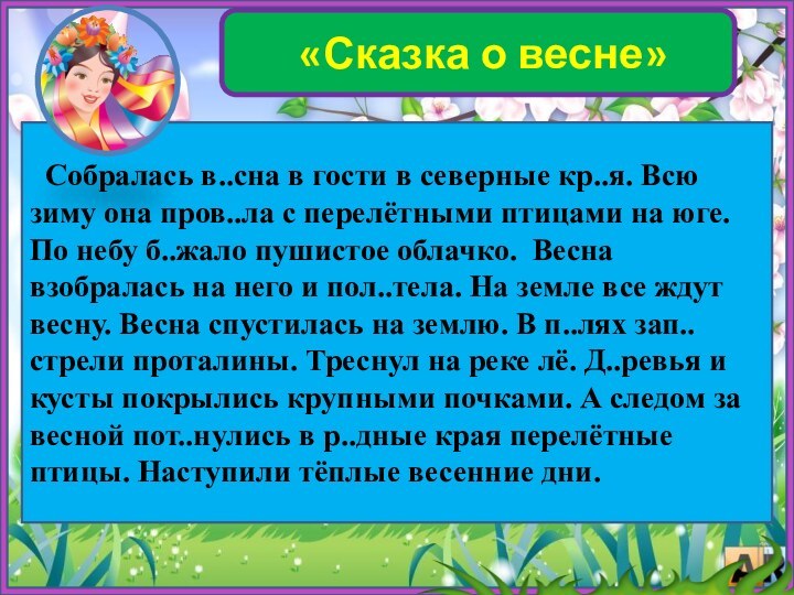 «Сказка о весне»  Собралась в..сна в гости в северные кр..я.