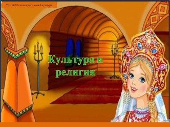 Презентация по православной культуре  Культура и религия