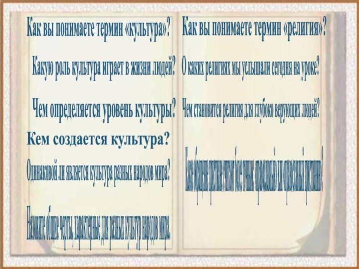 Как вы понимаете термин «религия»?О каких религиях мы услышали сегодня на уроке?Как