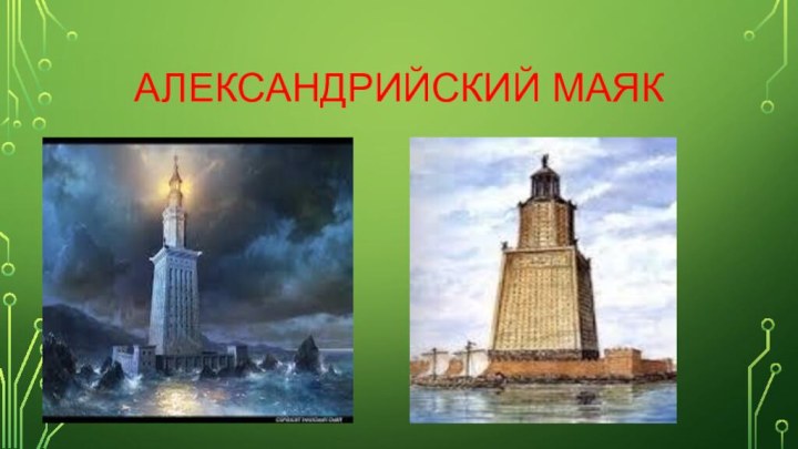 Александрийский маяк