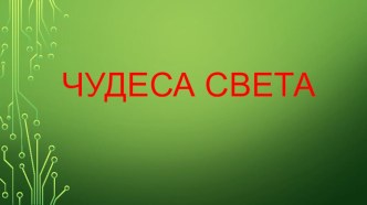 Чудеса света