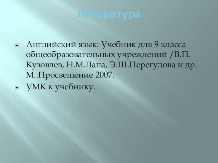 Литература Английский язык: Учебник для 9 класса общеобразовательных учреждений /В.П.Кузовлев, Н.М.Лапа, Э.Ш.Перегудова