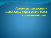 Электронный образовательный ресурс Презентация для учащихся 5 класса по физической культуре на тему: Здоровый образ жизни