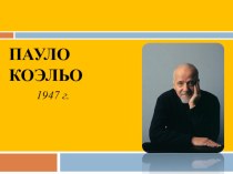 Презентация по литературе  Паоло Коэльо. Жизнь и творчество.