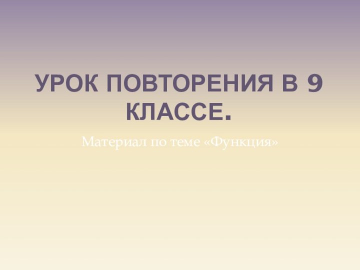 Урок повторения в 9 классе.Материал по теме «Функция»