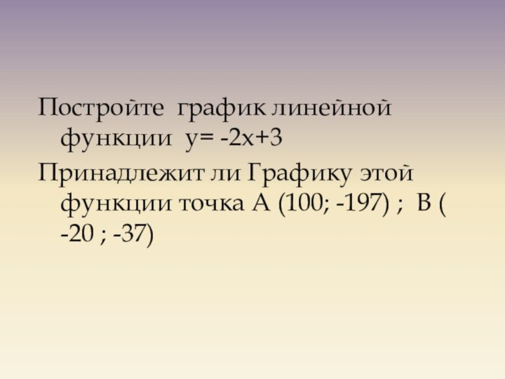 Постройте график линейной функции у= -2х+3Принадлежит ли Графику этой функции точка А