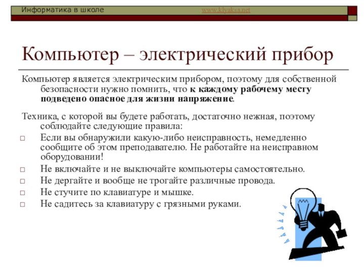 Компьютер – электрический приборКомпьютер является электрическим прибором, поэтому для собственной безопасности нужно