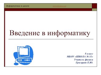 Презентация по информатике на тему Введение в информатику