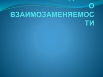 ОСНОВНЫЕ СВЕДЕНИЯ О ВЗАИМОЗАМЕНЯЕМОСТИ